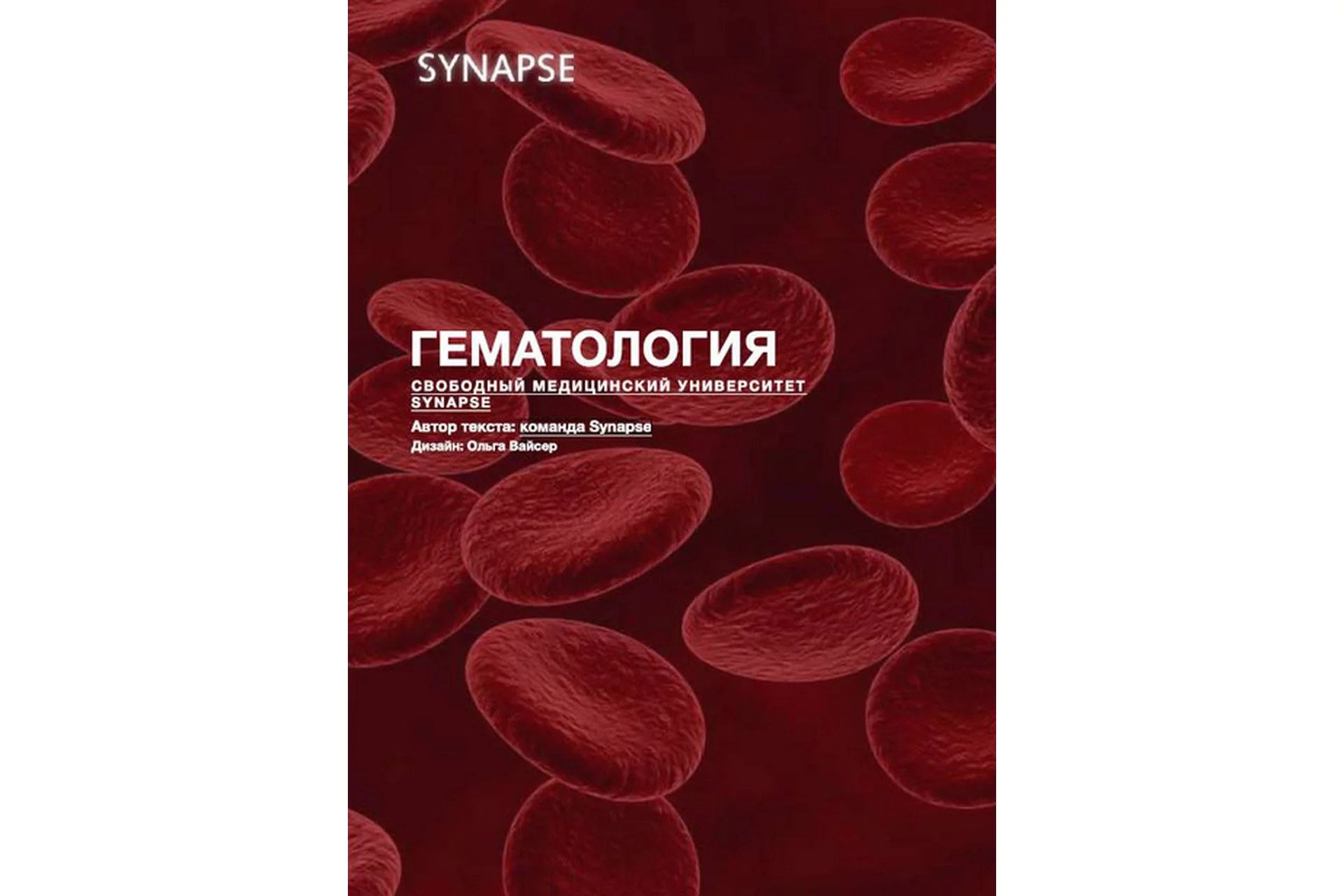 [Synapse] Учебник по гематологии. Гематология, фото 1 из 1.