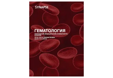 [Synapse] Учебник по гематологии. Гематология