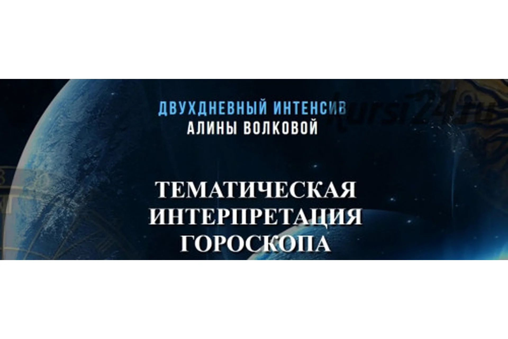 Тематическая интерпретация гороскопа (Алина Волкова), фото 1 из 1.