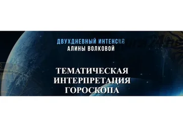 Тематическая интерпретация гороскопа (Алина Волкова)