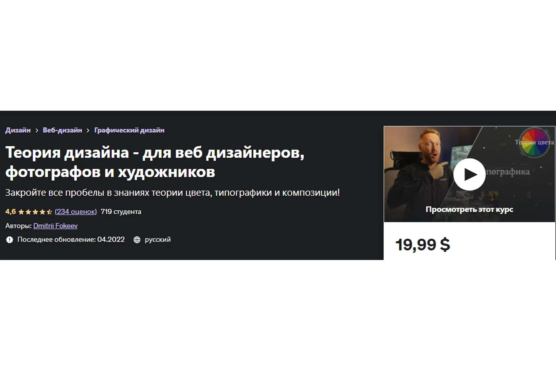 [Udemy] Теория дизайна - для веб дизайнеров, фотографов и художников (Дмитрий Фокеев), фото 1 из 1.