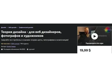 [Udemy] Теория дизайна - для веб дизайнеров, фотографов и художников (Дмитрий Фокеев)