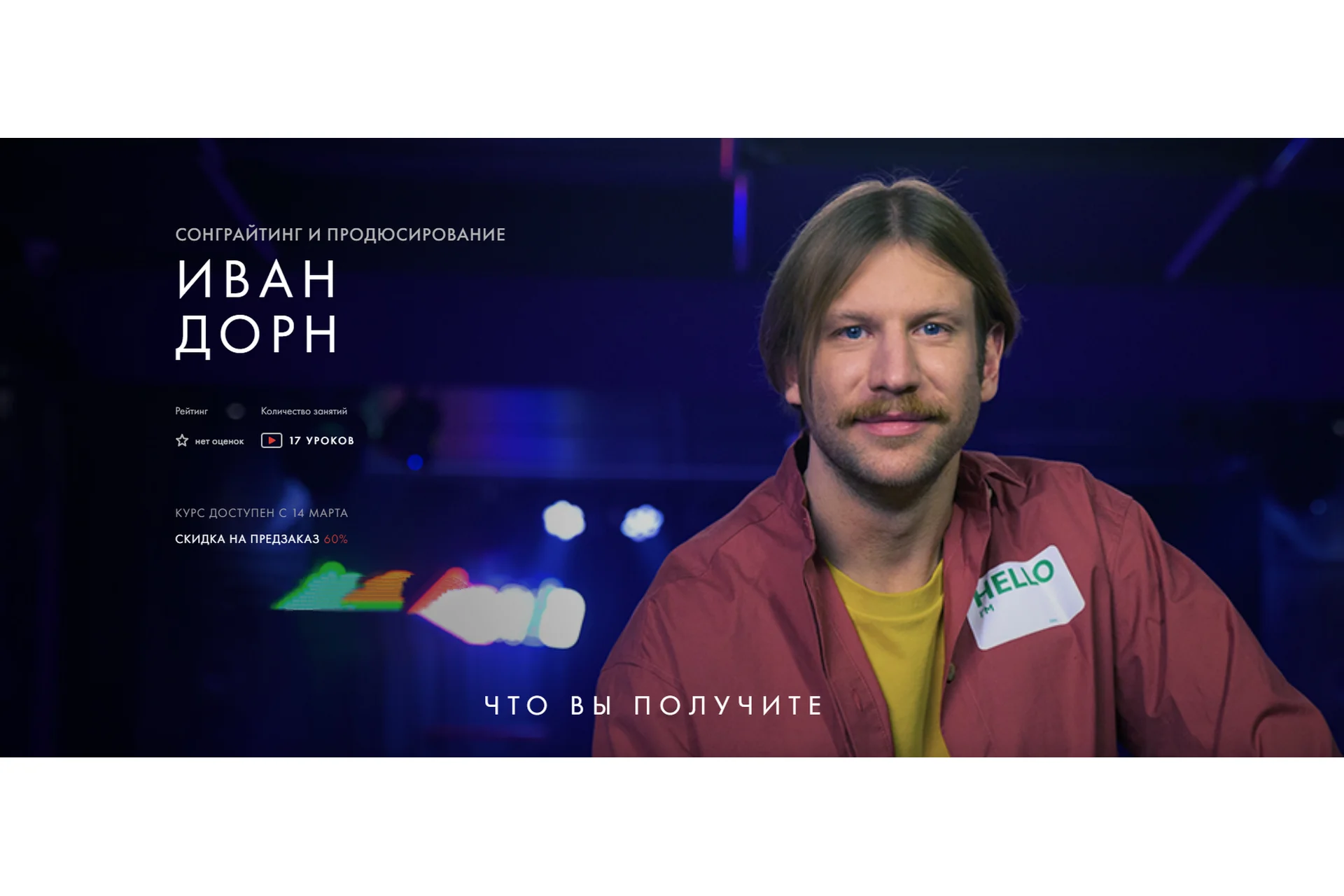 [Уроки Легенд] Сонграйтинг и продюсирование (Иван Дорн), фото 1 из 1.