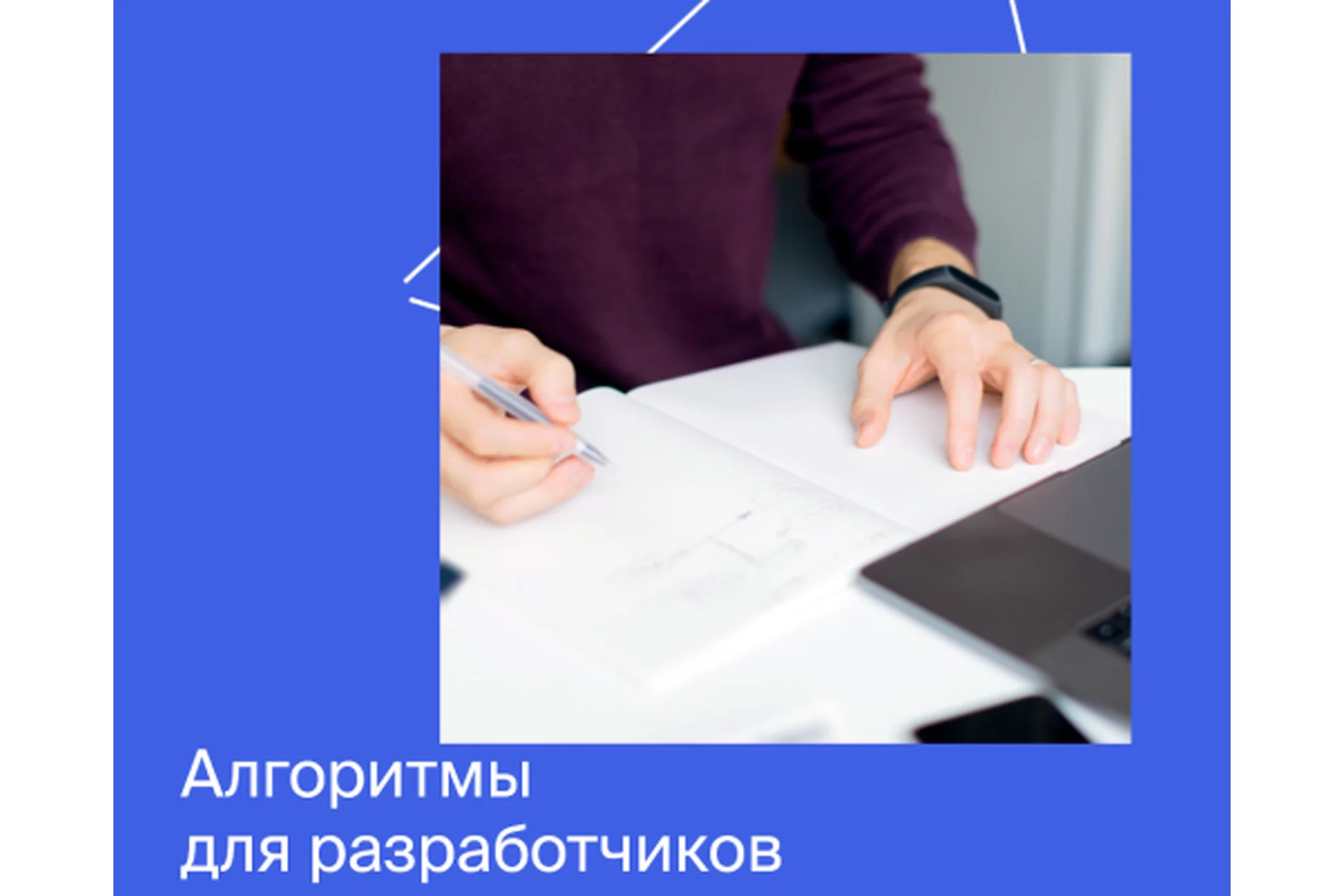 [Яндекс.Практикум] Алгоритмы для разработчиков, 2022, фото 1 из 1.