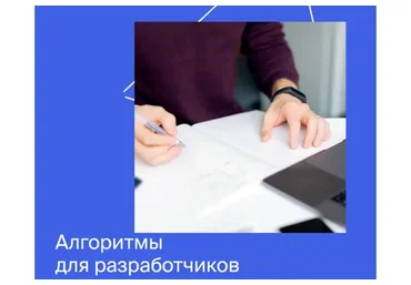 [Яндекс.Практикум] Алгоритмы для разработчиков, 2022