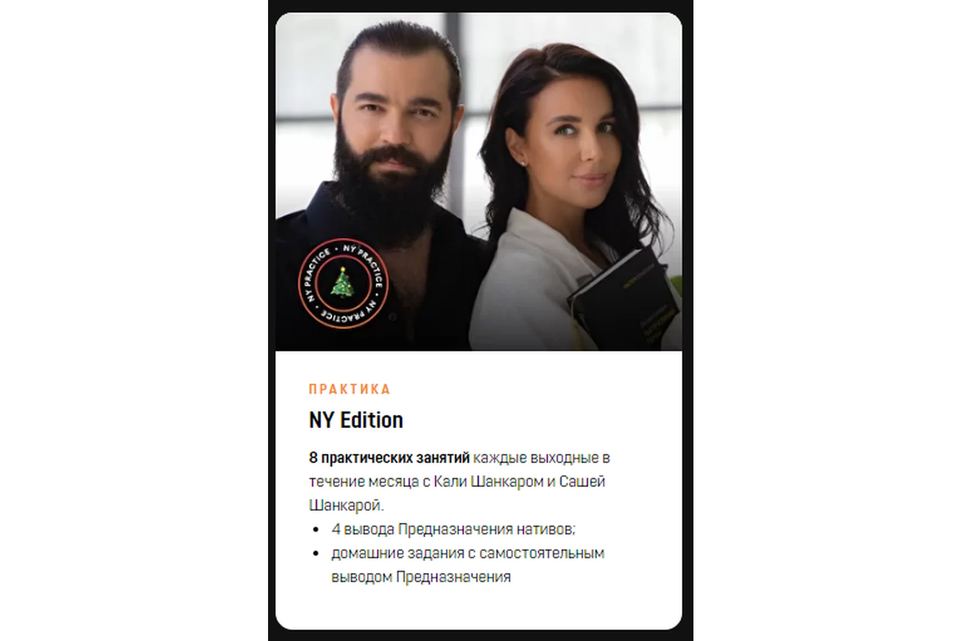 [Академия Кали Шанкара] Практика. NY Edition, фото 1 из 1.