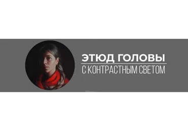 [Art Shima] Этюд головы с контрастным светом (Анастасия Шимшилашвили)