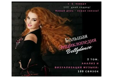 Большая энциклопедия BellyDance. 2 том (Мона Амар)