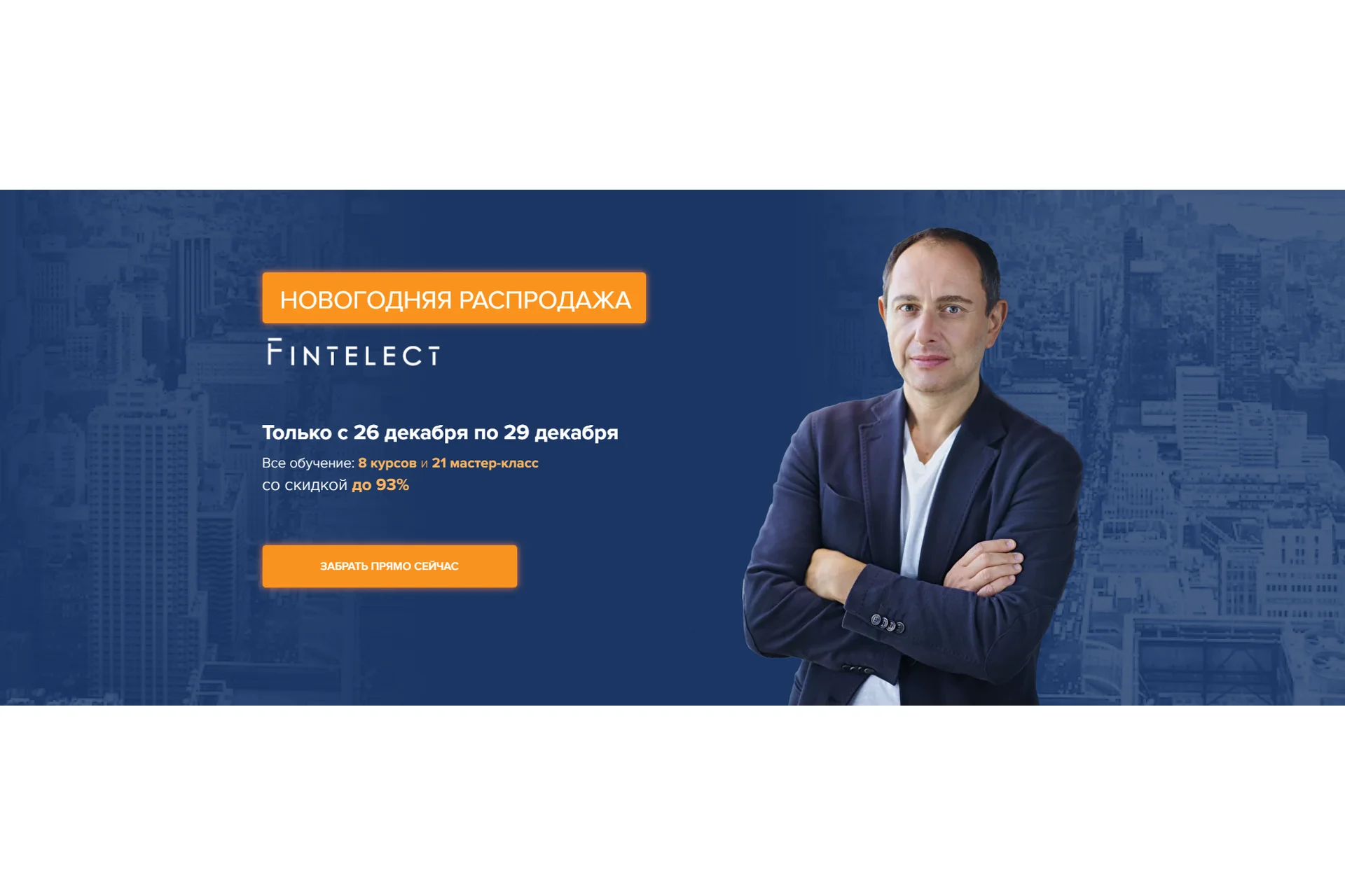 [Fintelect] Все обучение: 8 курсов и 21 мастер-класс (Эдвард Дубинский), фото 1 из 1.