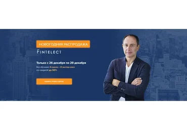 [Fintelect] Все обучение: 8 курсов и 21 мастер-класс (Эдвард Дубинский)