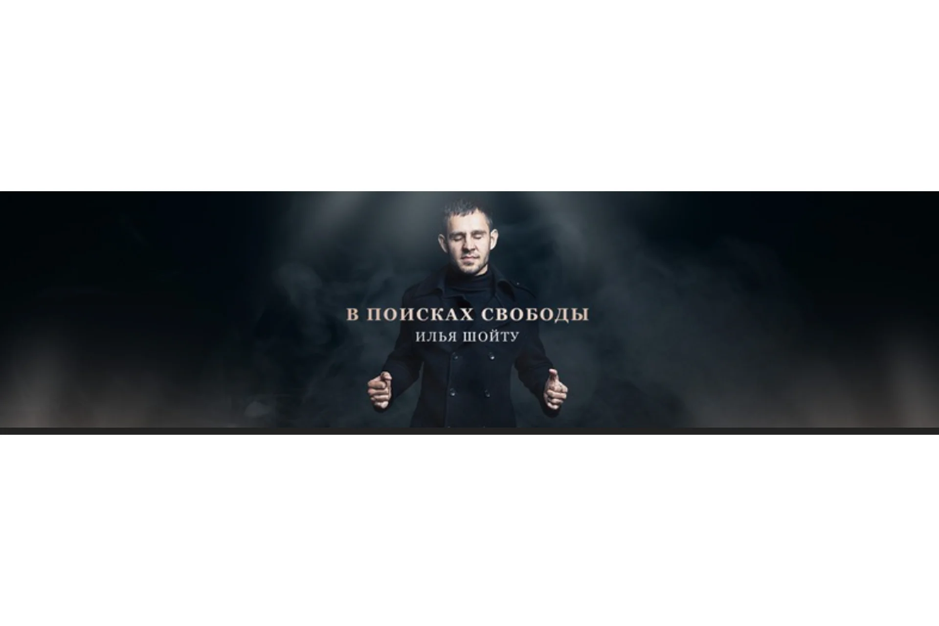 Интенсив Мотивация: инструкция по подчинению (Илья Шойту), фото 1 из 1.