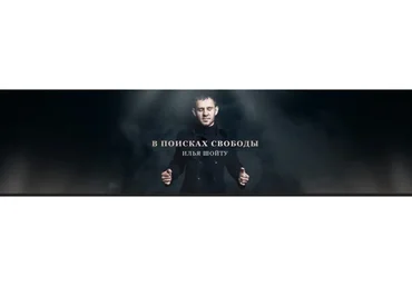 Интенсив Мотивация: инструкция по подчинению (Илья Шойту)