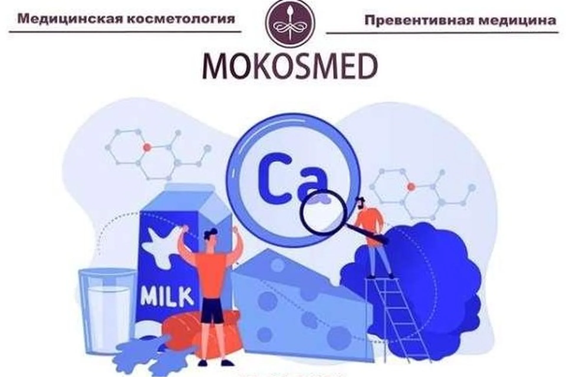 [mokosmed] Его величество кальций (Мария Моргунова), фото 1 из 1.