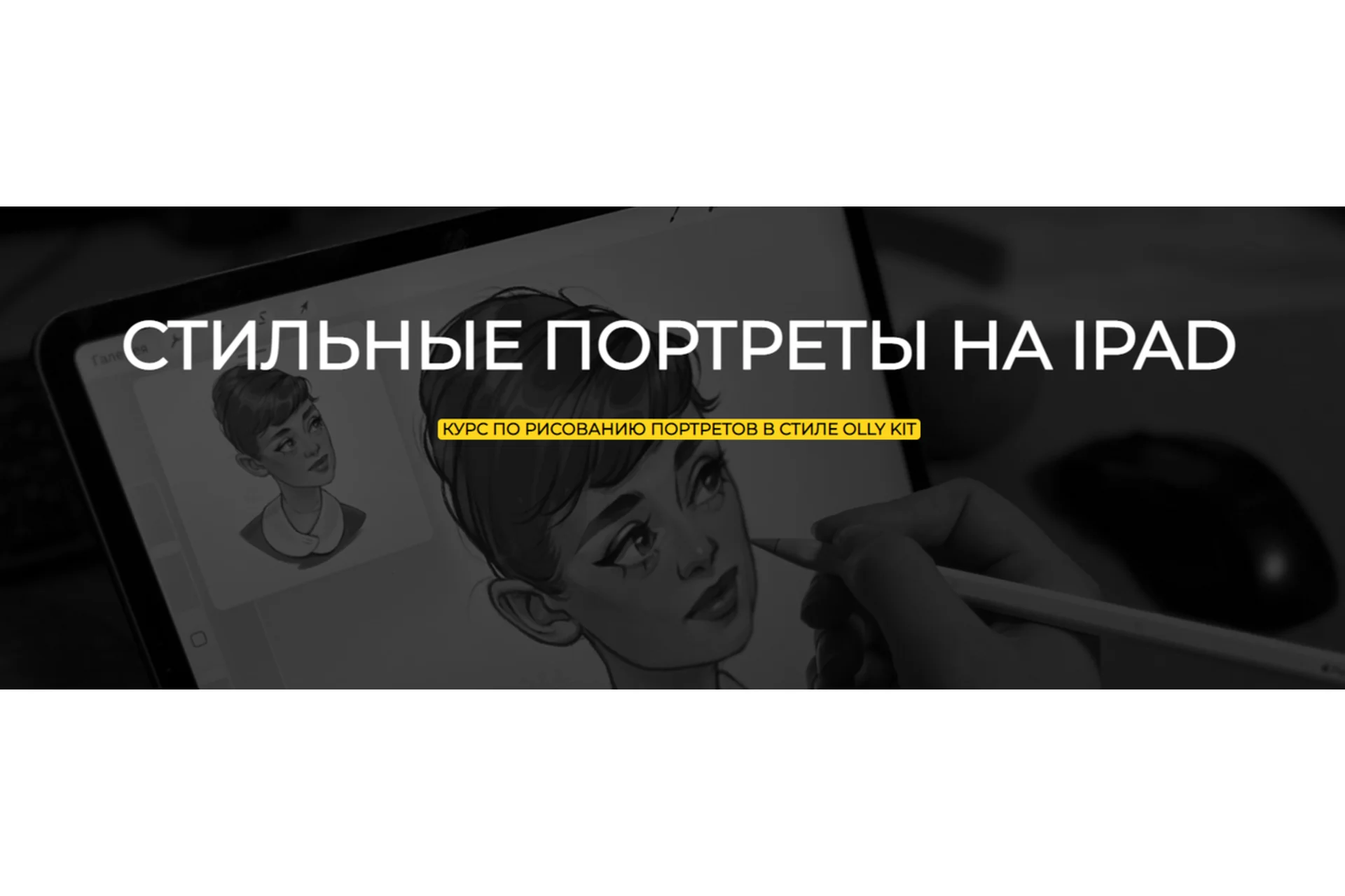 [OllyKit] Стильные портреты на ipad, самостоятельно (Ольга Хатковская), фото 1 из 1.