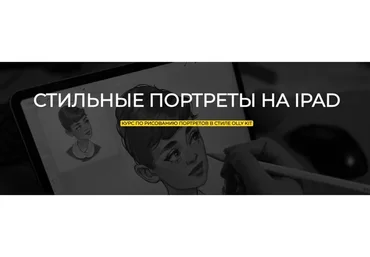 [OllyKit] Стильные портреты на ipad, самостоятельно (Ольга Хатковская)