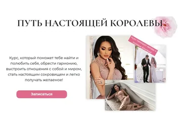 Путь настоящей королевы. 1 и 2 ступени. Июль 2020 (Олеся Малинская)