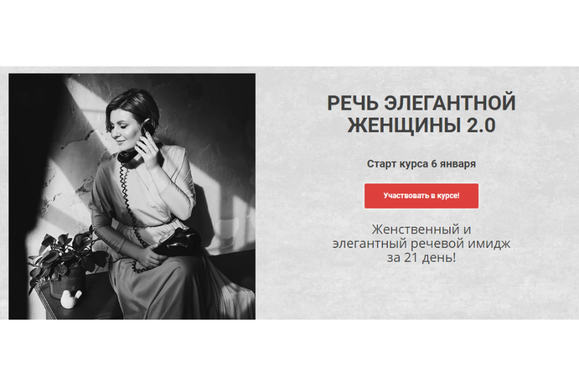 Речь элегантной женщины 2.0. Тариф «Лайт» (Надежда Трофимова), фото 1 из 1.