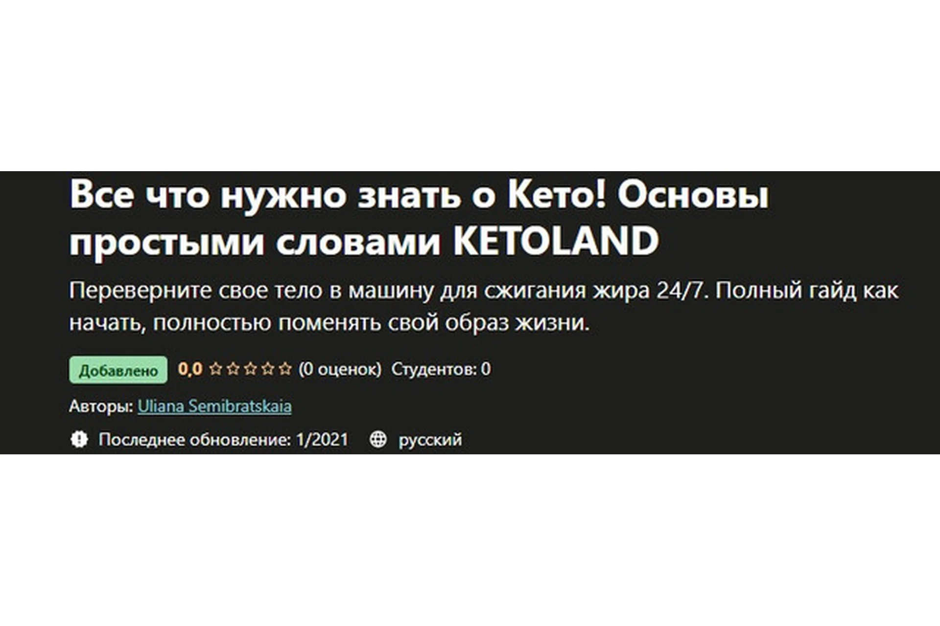 [Udemy] Питание Все что нужно знать о Кето! Основы простыми словами Ketoland (Uliana Semibratskaia), фото 1 из 1.
