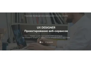 UX DESIGNER Проектирование веб-сервисов (Игорь Джазов)