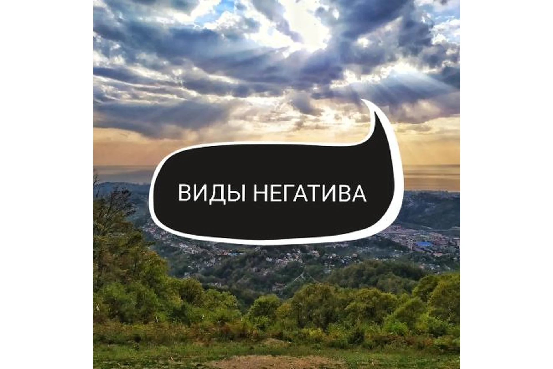 Виды негатива, диагностика, тонкости и  алгоритмы чистки (Ольга Ракита), фото 1 из 1.