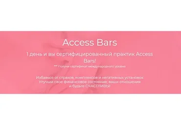 Access Bars (Дарья Хэнсон)