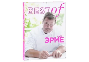 Best of Пьер Эрме (Пьер Эрме)