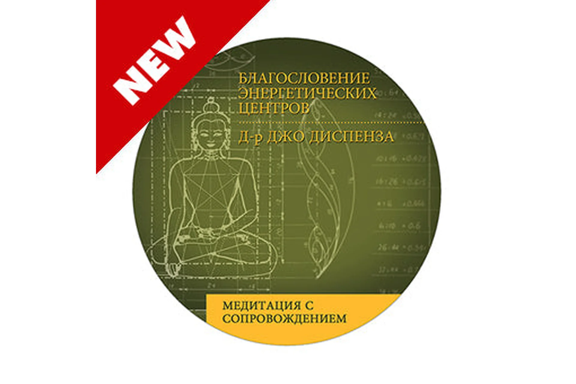 Благословение энергетических центров (Джо Диспенза), фото 1 из 1.