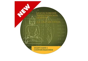 Благословение энергетических центров (Джо Диспенза)