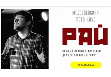 Медведевский Фото-Клуб Рай. Месяц 1 - Июнь (Александр Медведев)