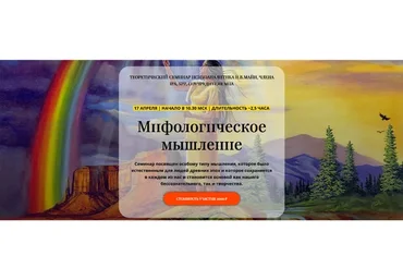 Мифологическое мышление (Надежда Майн)