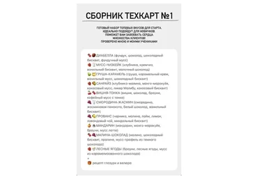 Муссовые торты. Сборник техкарт №1 и №2 (Елена Богомолова)