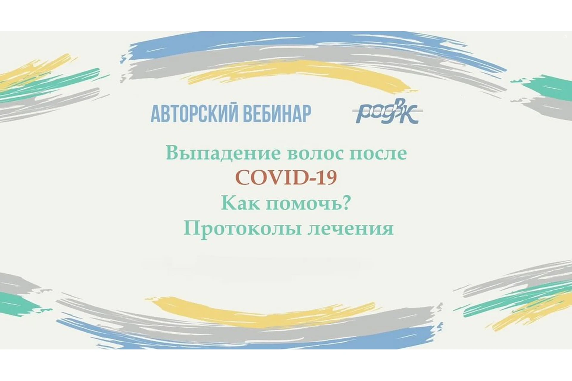 [РОДВК] Выпадение волос после COVID-19. Как помочь? Протоколы лечения (Юлия Галлямова), фото 1 из 1.