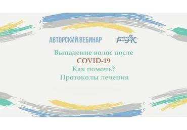 [РОДВК] Выпадение волос после COVID-19. Как помочь? Протоколы лечения (Юлия Галлямова)