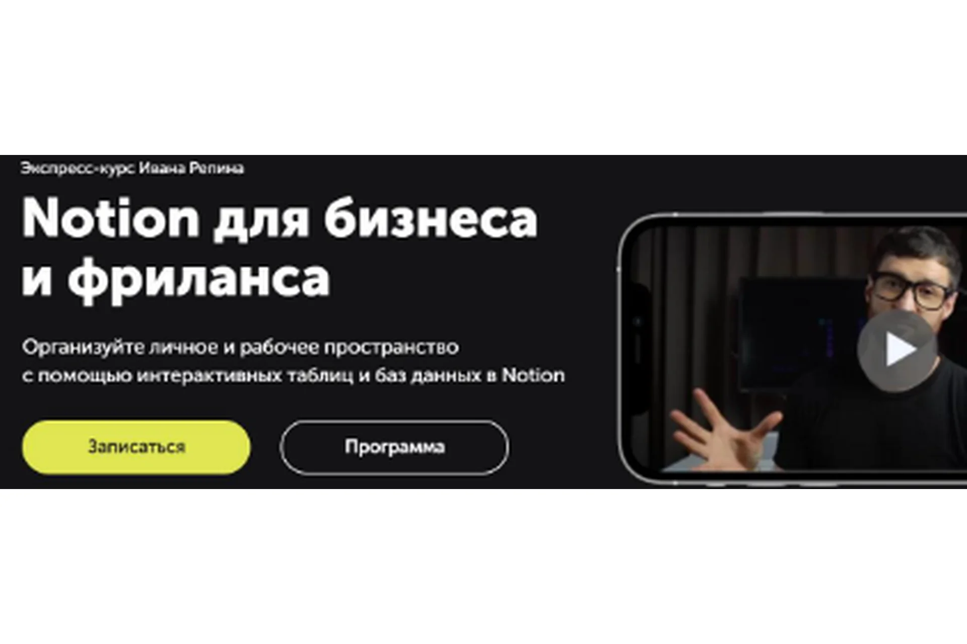 [Skill Cup] Notion для бизнеса и фриланса (Иван Репин), фото 1 из 1.