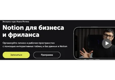[Skill Cup] Notion для бизнеса и фриланса (Иван Репин)