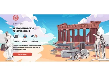 [Скороходы] Археологические приключения, от 8 лет (Наталия Великоцкая)