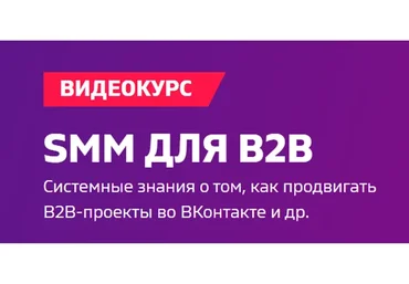 SMM для B2B 2019 (Андрей Гавриков, Анна Тыщенко, Анатолий Рус)