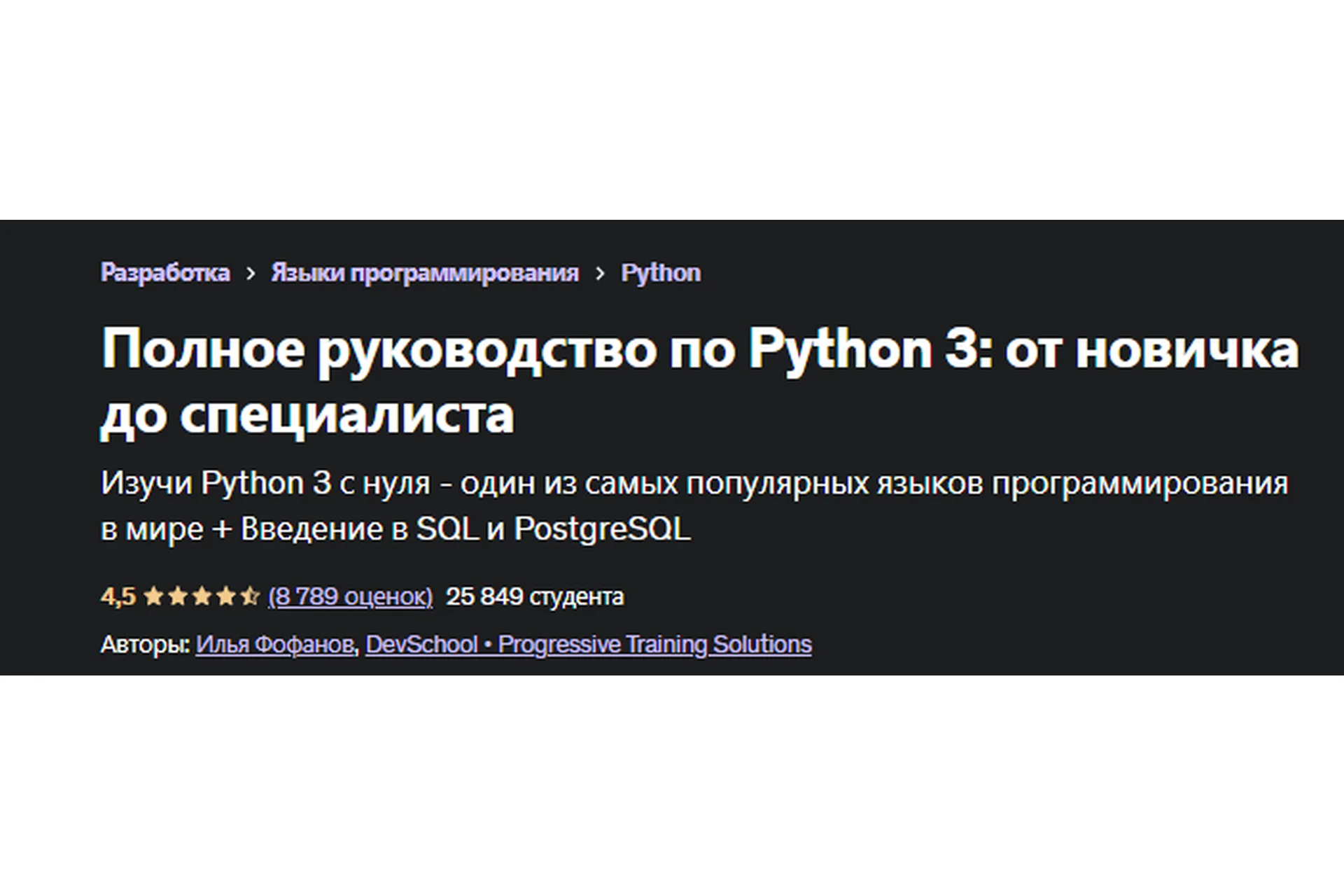 [Udemy] Полное руководство по Python 3: от новичка до специалиста (Илья Фофанов), фото 1 из 1.