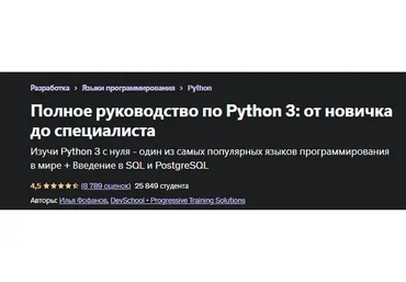 [Udemy] Полное руководство по Python 3: от новичка до специалиста (Илья Фофанов)
