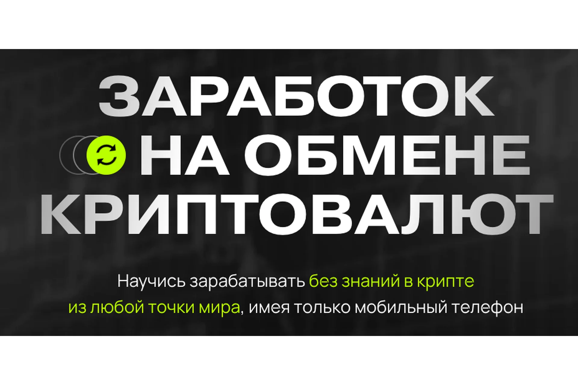 Заработок на обмене криптовалют. Тариф Старт (Дмитрий Картье), фото 1 из 1.