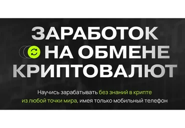 Заработок на обмене криптовалют. Тариф Старт (Дмитрий Картье)