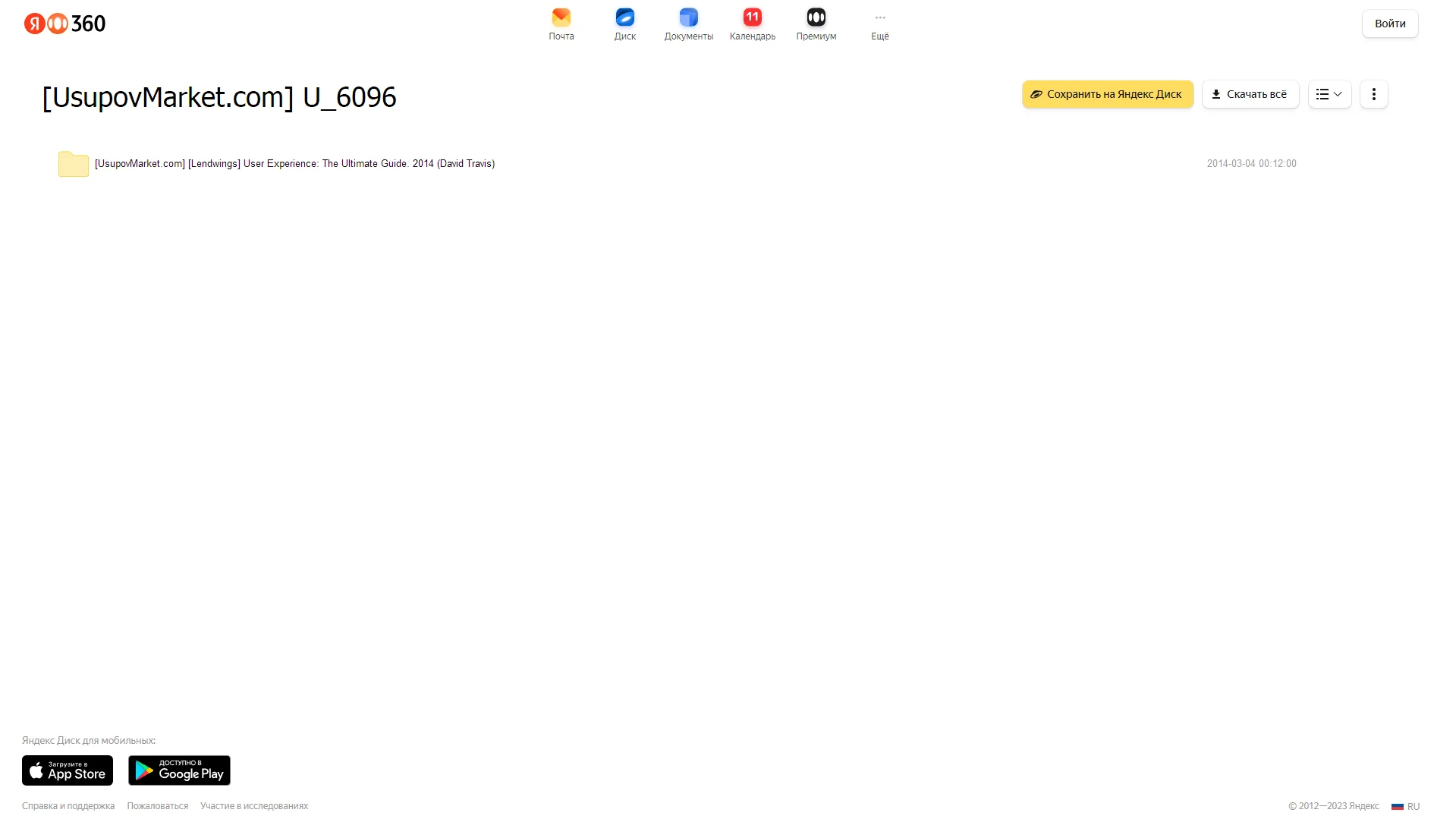 [Lendwings] User Experience: The Ultimate Guide. 2014 (David Travis) Яндекс облако, фото 2 из 2.
