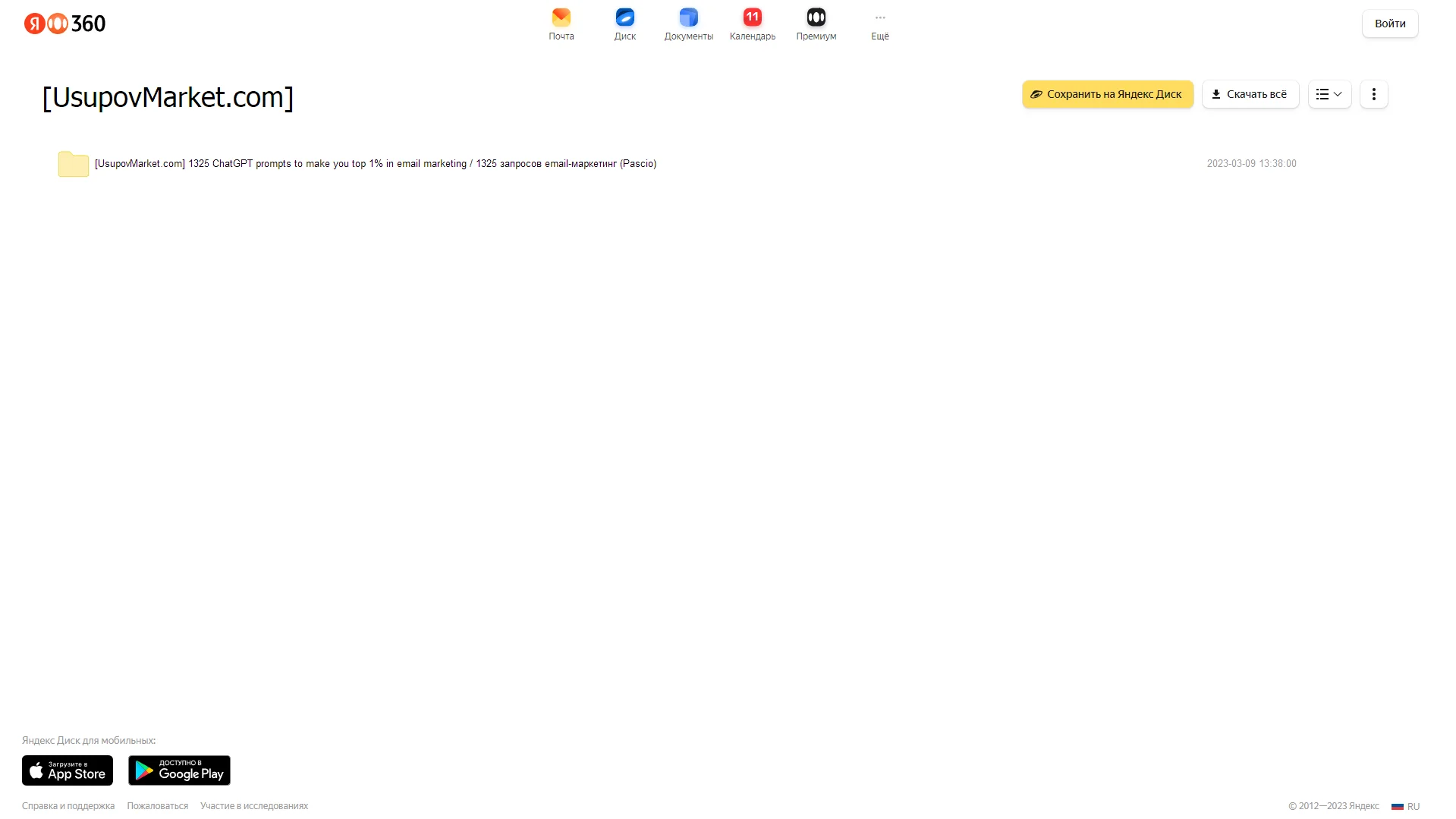 1325 ChatGPT prompts to make you top 1% in email marketing / 1325 запросов email-маркетинг (Pascio) Яндекс облако, фото 2 из 2.