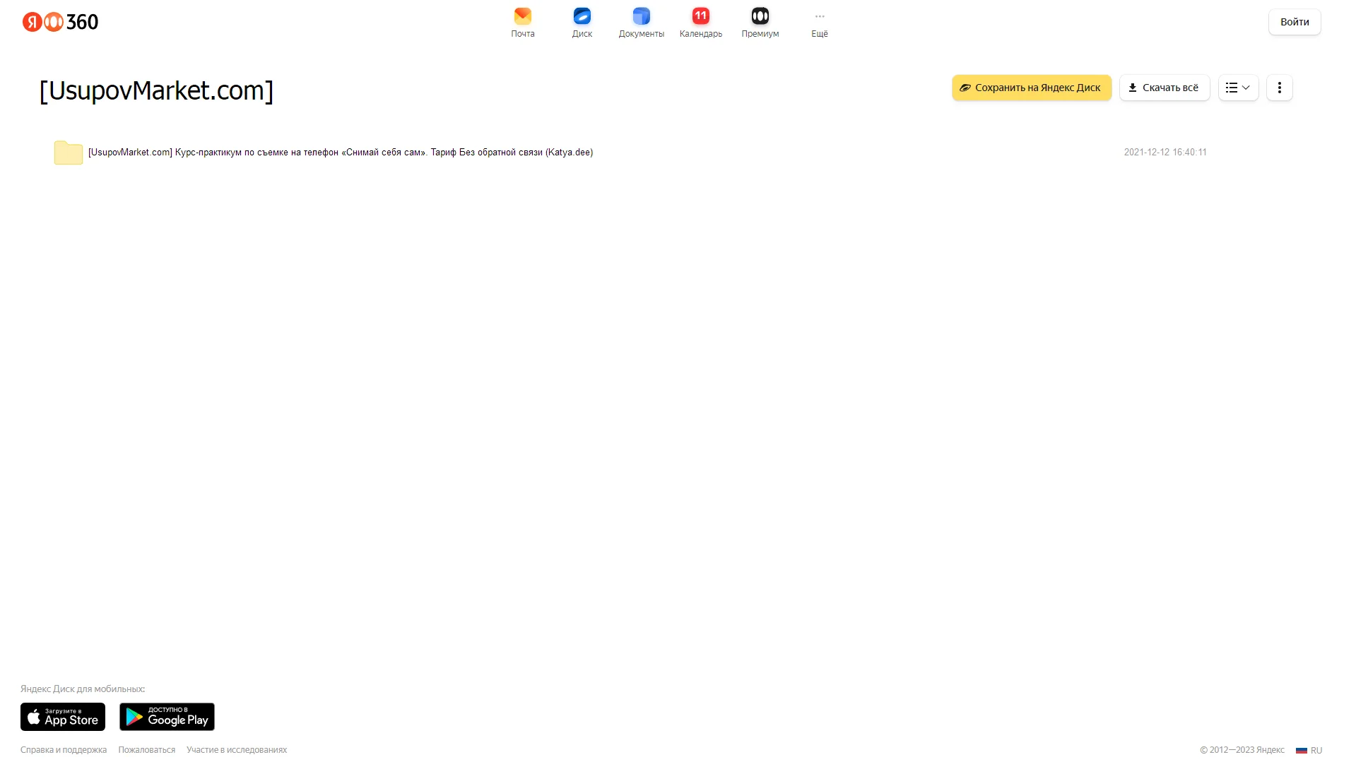 Курс-практикум по съемке на телефон «Снимай себя сам»‎. Тариф Без обратной связи (Katya.dee) Яндекс облако, фото 2 из 2.