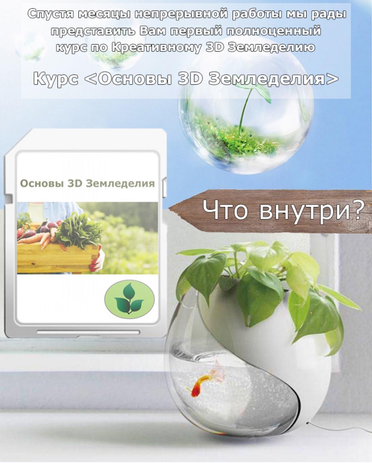 [3dorganik] Основы 3D земледелия
