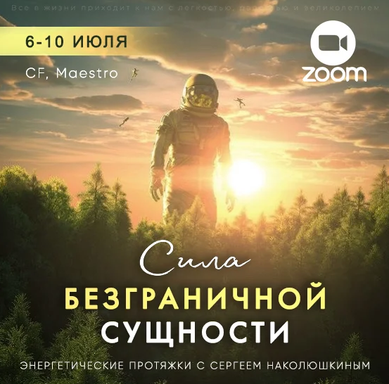 [Access Consciousness] Энергетические протяжки Сила безграничной сущности (Сергей Наколюшкин)