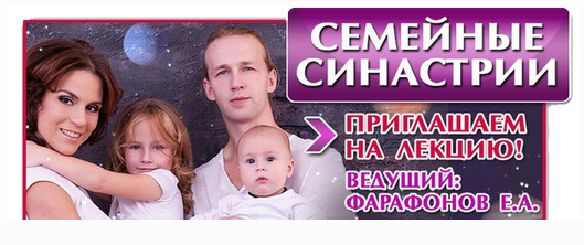 Астрология. Семейные синастрии (Евгений Фарафонов)