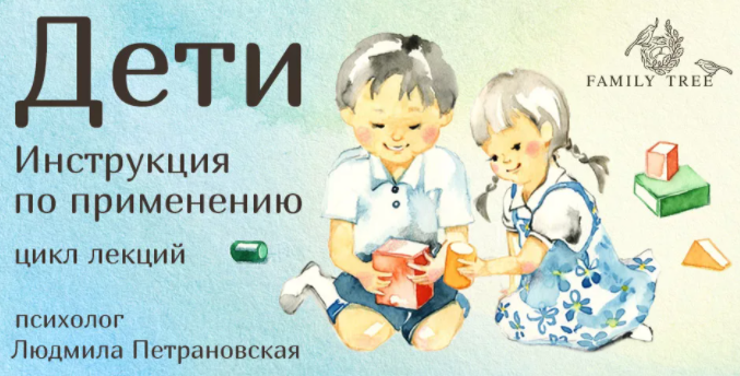 Дети. Инструкция по применению (Петрановская Людмила)