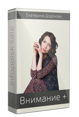 Интенсив Внимание (Екатерина Додонова)