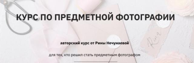 Курс по предметной фотографии (Екатерина Нечунаева)